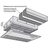Toshiba Камера для горизонтальной подачи воздуха (TCB-BUS21HWE) в Челябинске